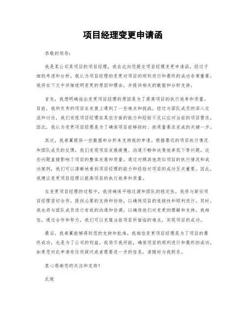 项目经理变更申请函