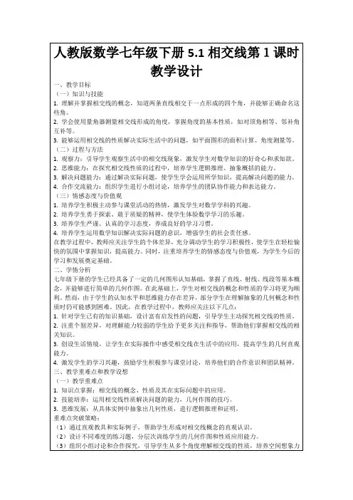 人教版数学七年级下册5.1相交线第1课时教学设计