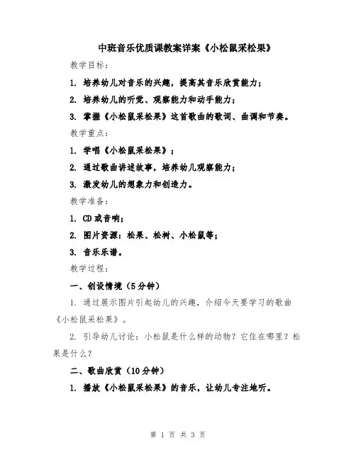 中班音乐优质课教案详案《小松鼠采松果》