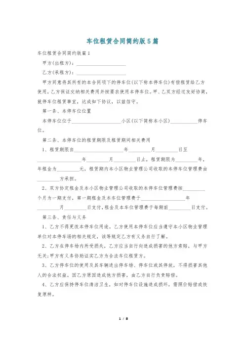 车位租赁合同简约版5篇