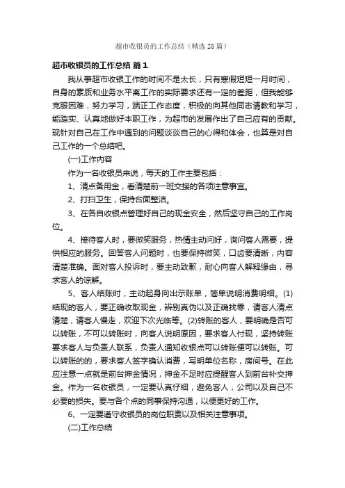 超市收银员的工作总结（精选28篇）