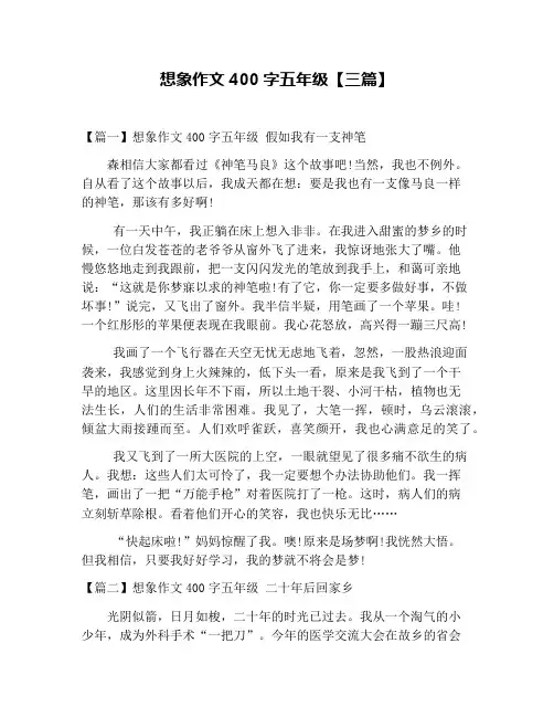 想象作文400字五年级【三篇】