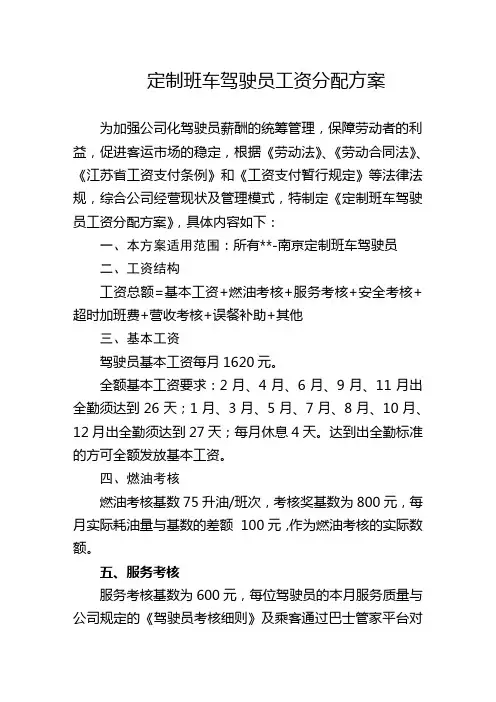 定制班车驾驶员工资分配方案