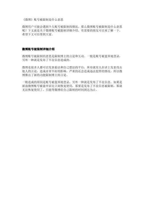 《微博》账号被限制是什么意思