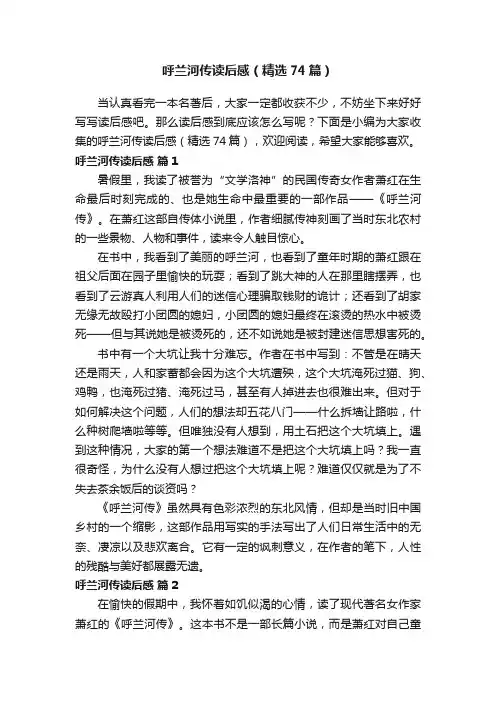 呼兰河传读后感（精选74篇）