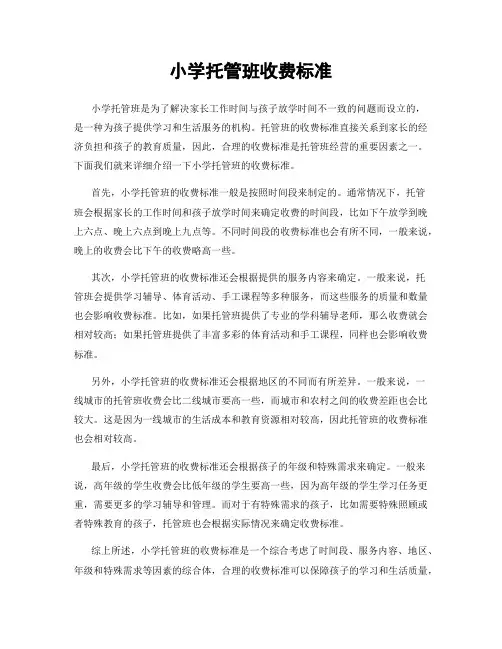 小学托管班收费标准