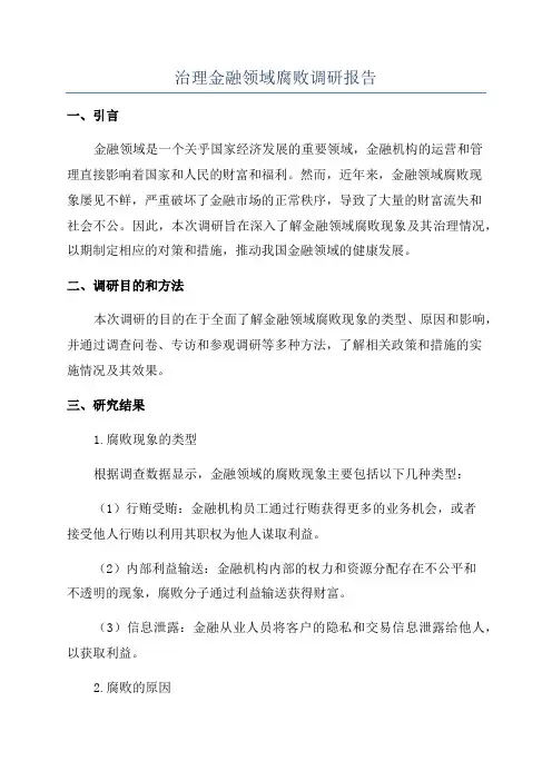 治理金融领域腐败调研报告