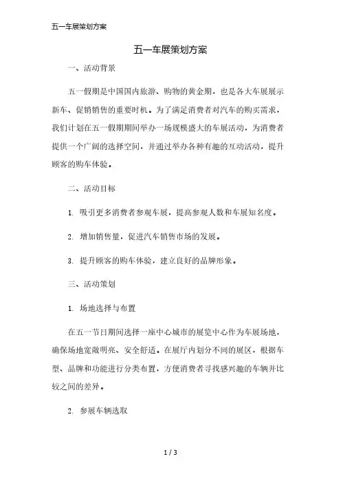 五一车展策划方案简版修正