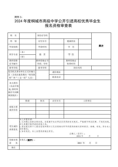 2011年桐城市事业单位公开招聘工作人员报名资格审查表