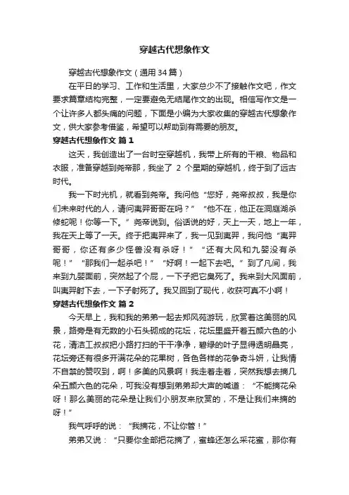 穿越古代想象作文（通用34篇）