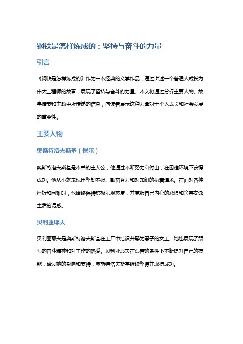 《钢铁是怎样炼成的》：坚持与奋斗的力量