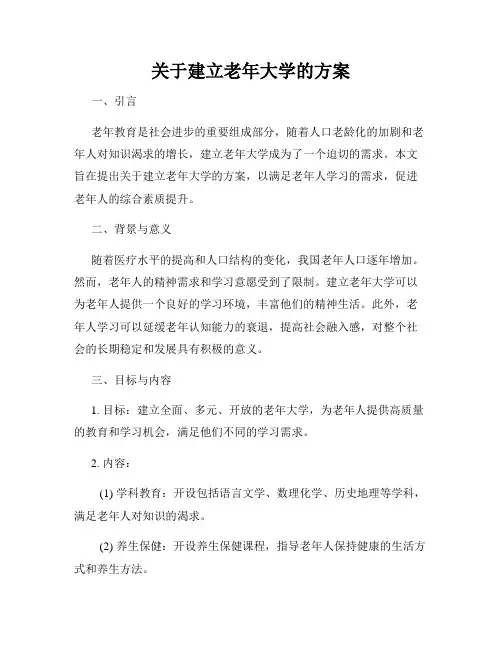 关于建立老年大学的方案