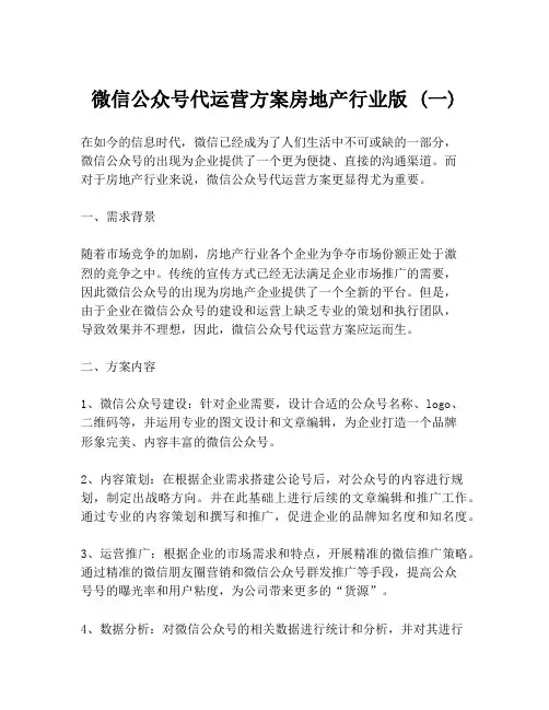 微信公众号代运营方案房地产行业版 (一)