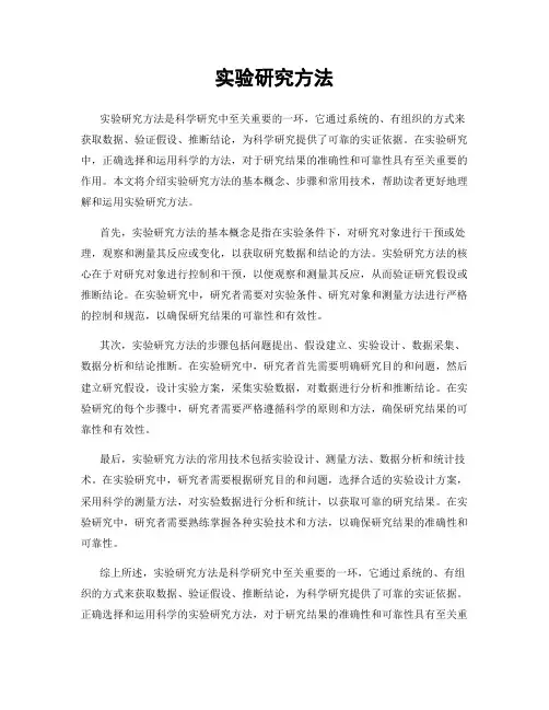 实验研究方法