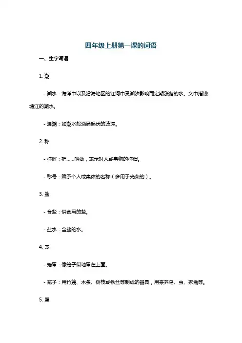 四年级上册第一课的词语