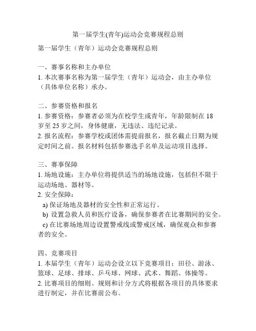 第一届学生(青年)运动会竞赛规程总则