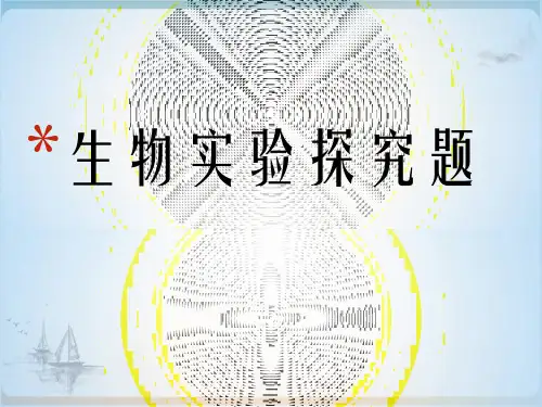 浙教版初中科学中考生物探究专题ppt公开课-PPT