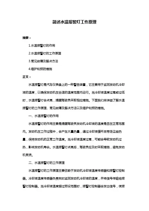 简述水温报警灯工作原理