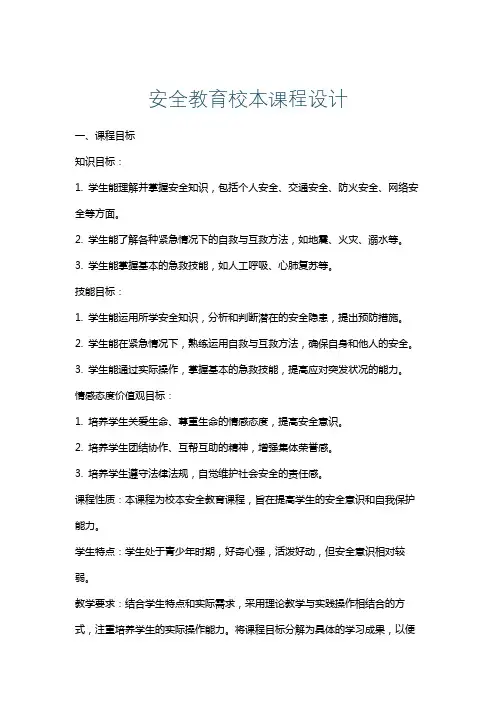 安全教育校本课程设计