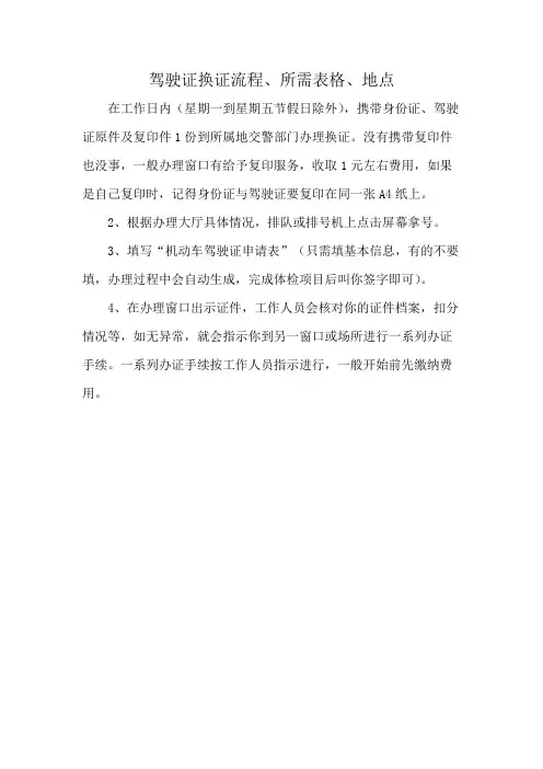 驾驶证换证流程、所需表格、地点