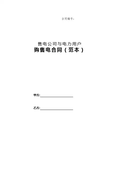 售电公司与电力用户购售电合同(范本)