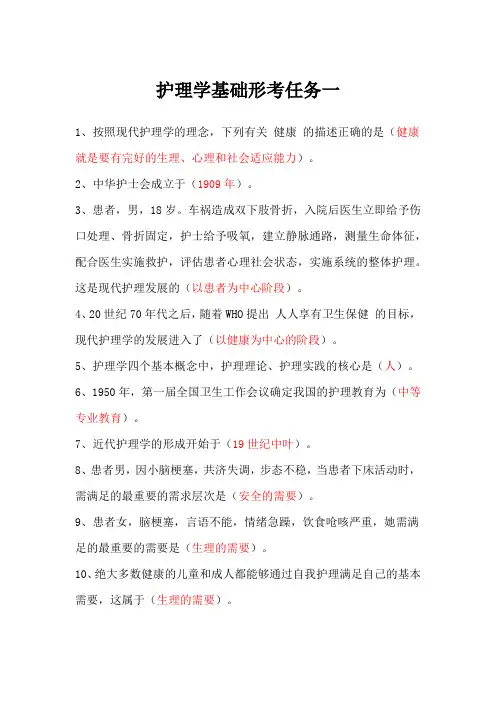 护理学基础形考任务一至四