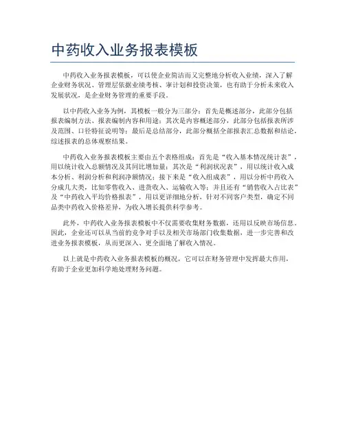 中药收入业务报表模板