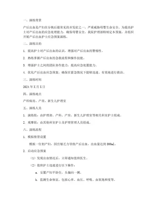 产后出血护士应急预案演练