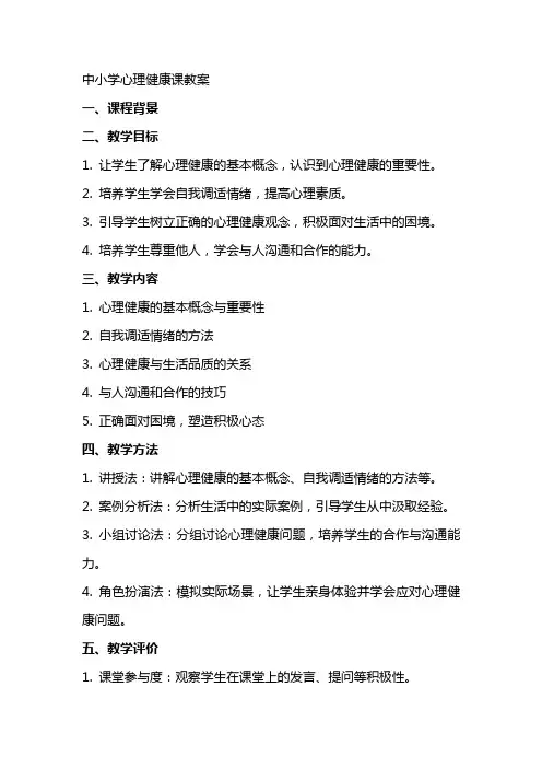 中小学心理健康课教案