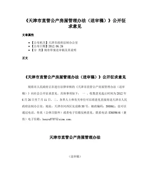 《天津市直管公产房屋管理办法（送审稿）》公开征求意见