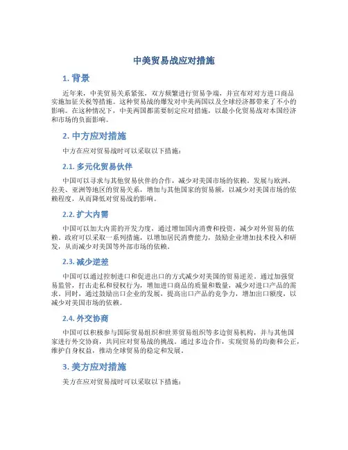 中美贸易战应对措施