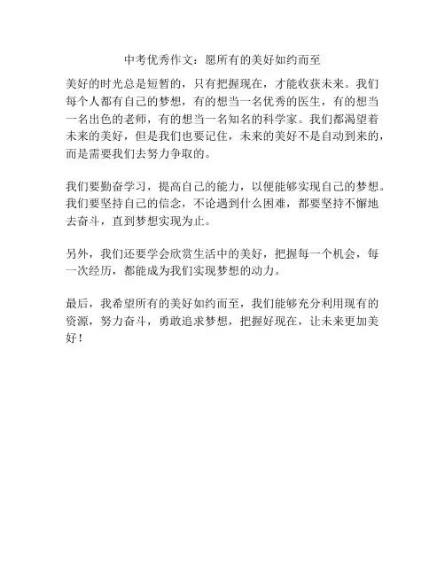 中考优秀作文：愿所有的美好如约而至