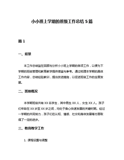 小小班上学期的班级工作总结5篇
