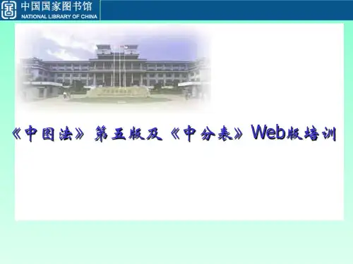 《中图法》第五版及《中分表》Web版培训