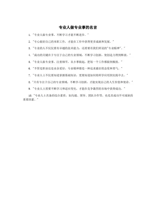 专业人做专业事的名言
