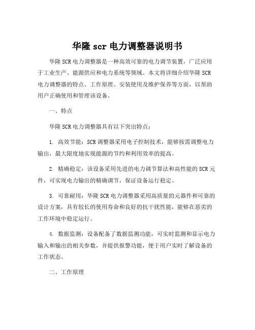 华隆scr电力调整器说明书