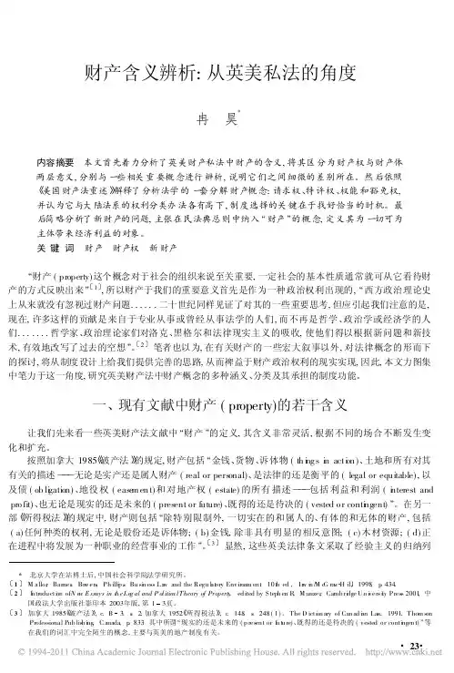 财产含义辨析_从英美私法的角度