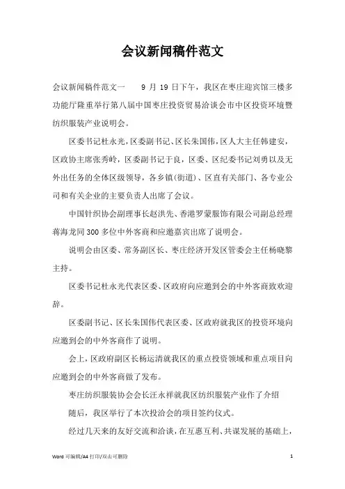 会议新闻稿件范文(完整版)