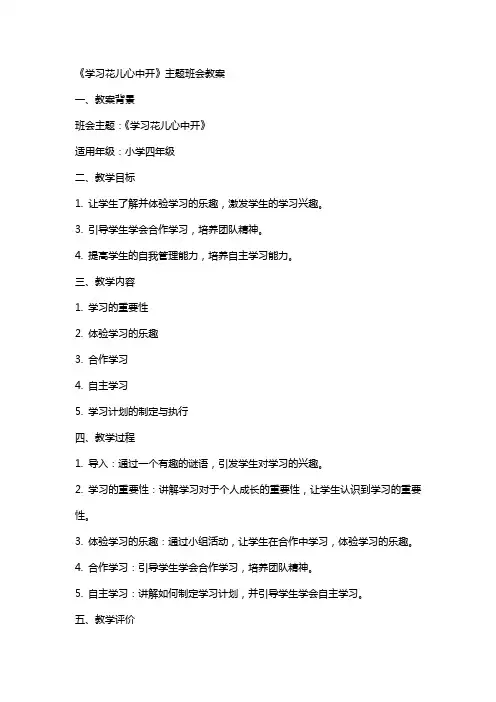《学习花儿心中开》主题班会教案
