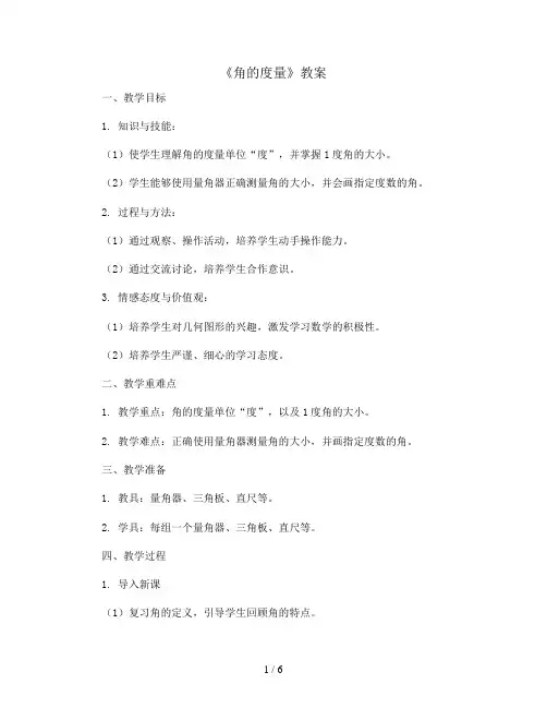 《角的度量》 (教案)2023-2024学年数学四年级上册