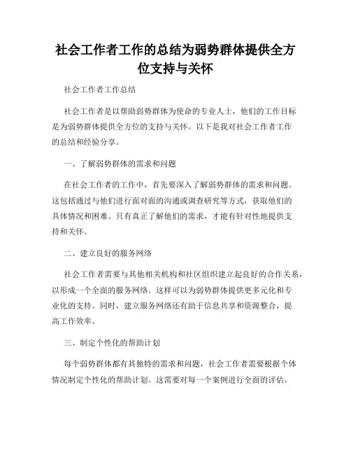 社会工作者工作的总结为弱势群体提供全方位支持与关怀