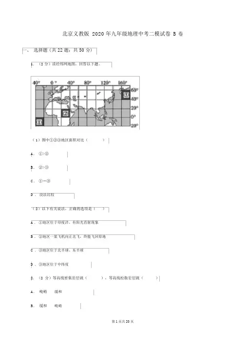 北京义教版2020年九年级地理中考二模试卷B卷