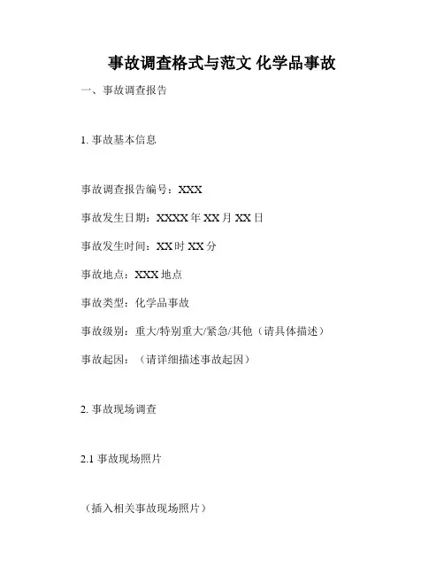 事故调查格式与范文 化学品事故