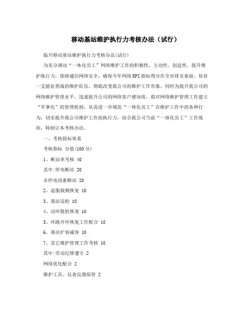 移动基站维护执行力考核办法(试行)