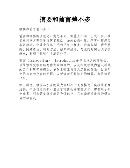 摘要和前言差不多