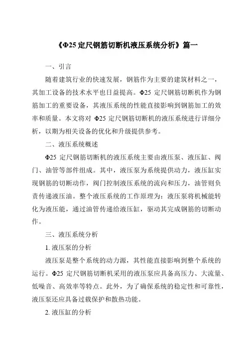 《2024年度Φ25定尺钢筋切断机液压系统分析》范文