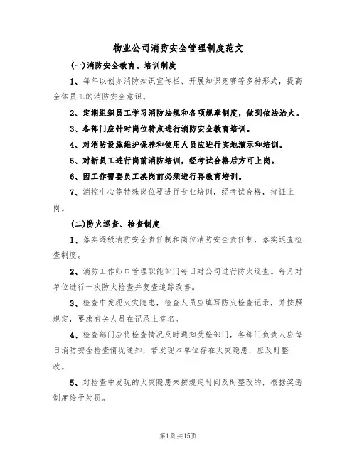 物业公司消防安全管理制度范文(3篇)
