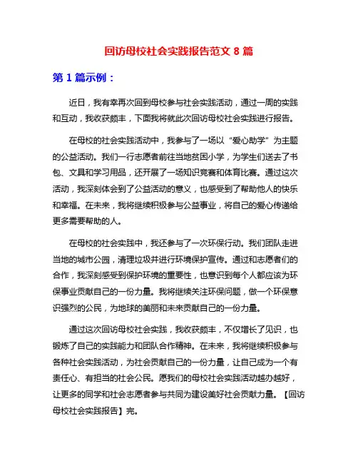 回访母校社会实践报告范文8篇