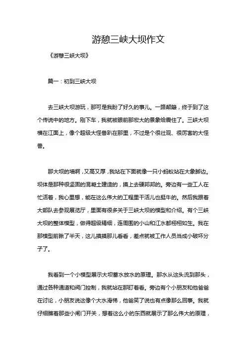 游憩三峡大坝作文