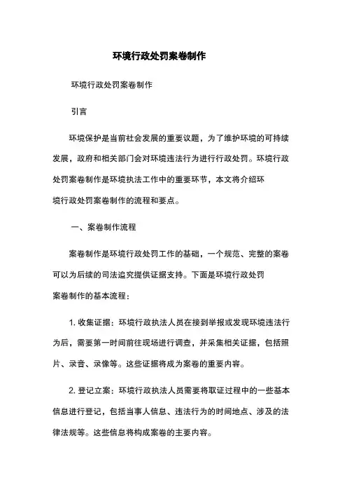 环境行政处罚案卷制作